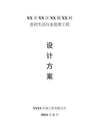某村生活污水处理工程设计方案