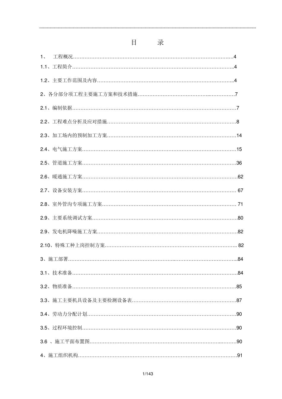 某机电工程施工组织设计_第1页
