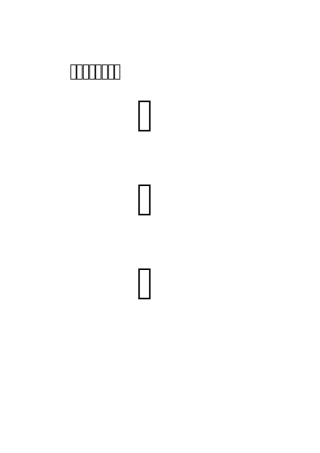 某某一中机房建设申报书