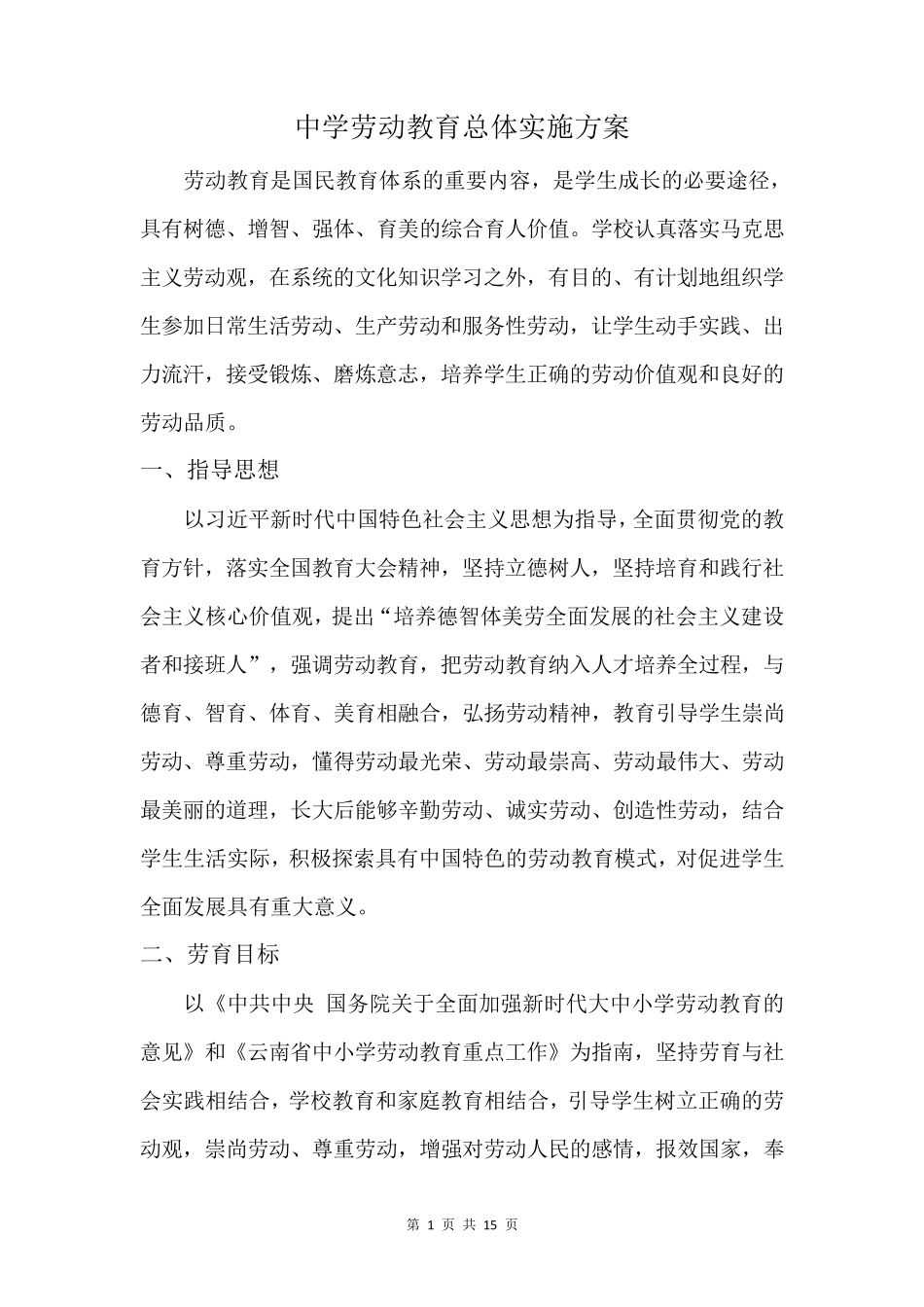 某某中学劳动教育总体实施方案_第2页