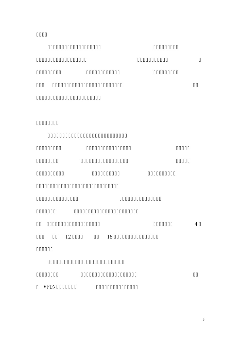 某某供电公司VPDN网络集成解决方案_第3页
