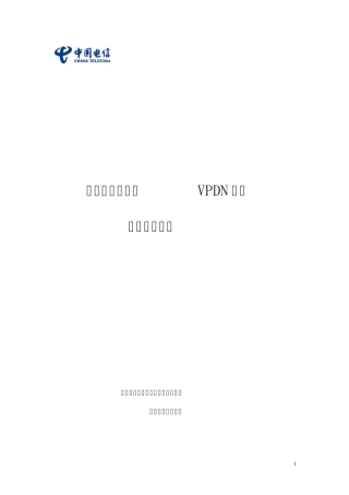某某供电公司VPDN网络集成解决方案