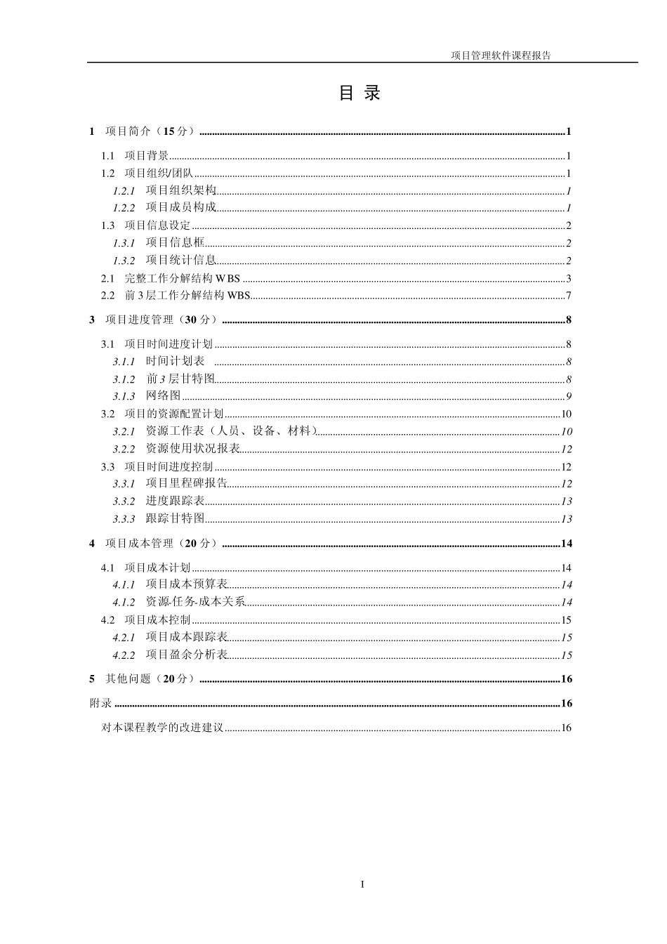 某某中学新建教学楼项目报告(project应用)_第2页