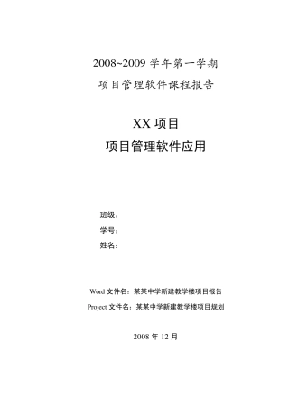 某某中学新建教学楼项目报告(project应用)