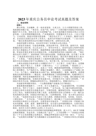 2023年重庆公务员申论考试真题及答案