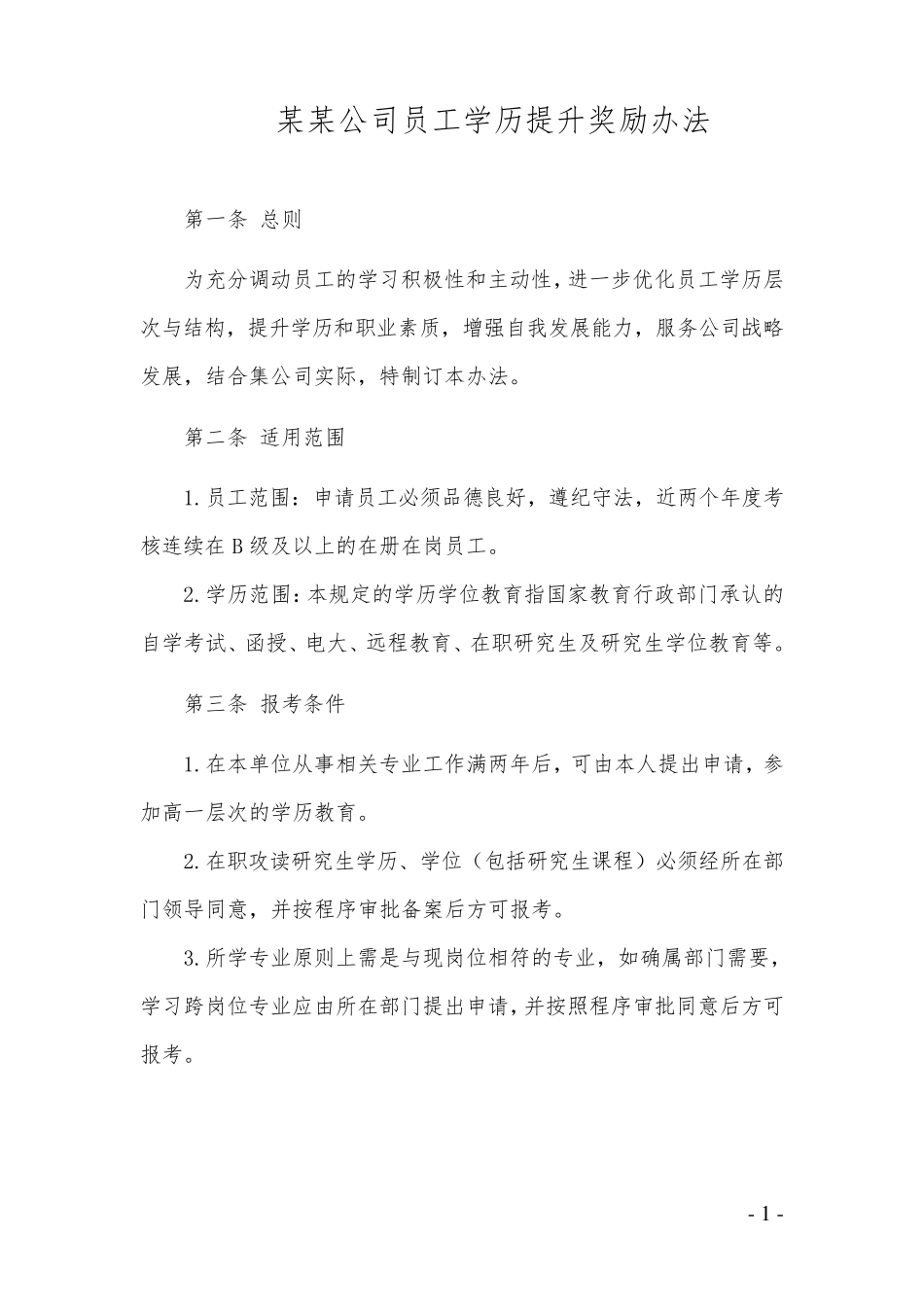 某某公司员工学历提升奖励办法范本_第1页