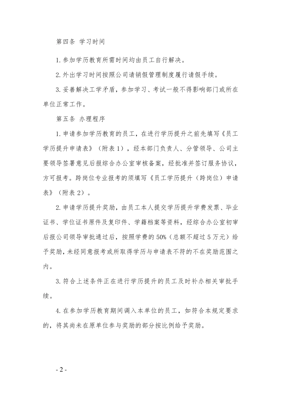 某某公司员工学历提升奖励办法范本_第2页