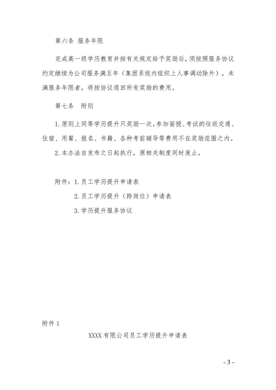 某某公司员工学历提升奖励办法范本_第3页