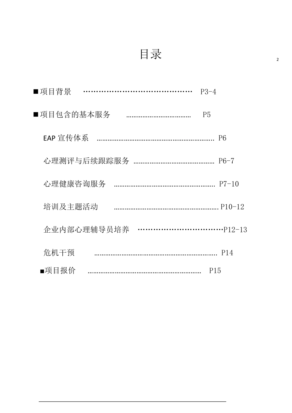某某公司EAP服务方案_第2页