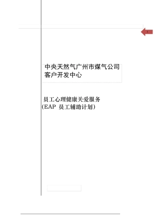 某某公司EAP服务方案