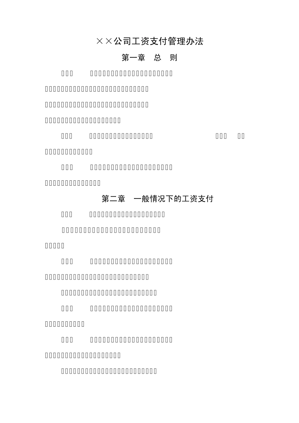 某某公司工资支付管理办法_第1页