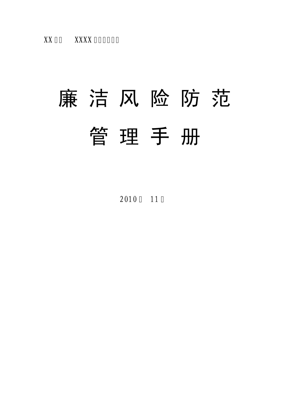 某某公司廉洁风险防范管理手册_第1页