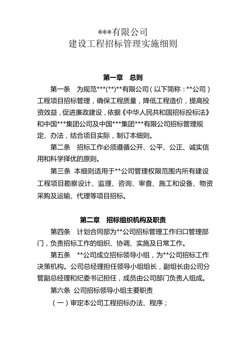 某某公司招标管理实施细则_第1页