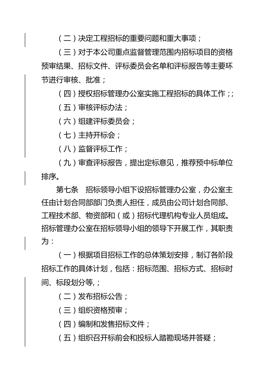 某某公司招标管理实施细则_第2页