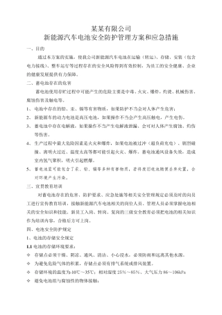 某某公司新能源车电池安全防护管理方案