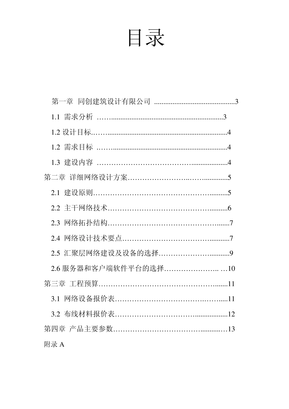 某某公司网络设计方案doc_第2页