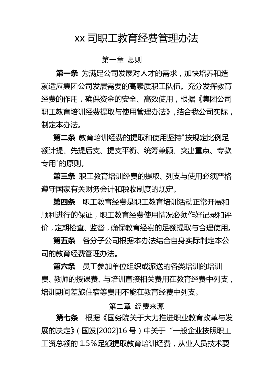 某某公司职工教育经费管理办法_第1页