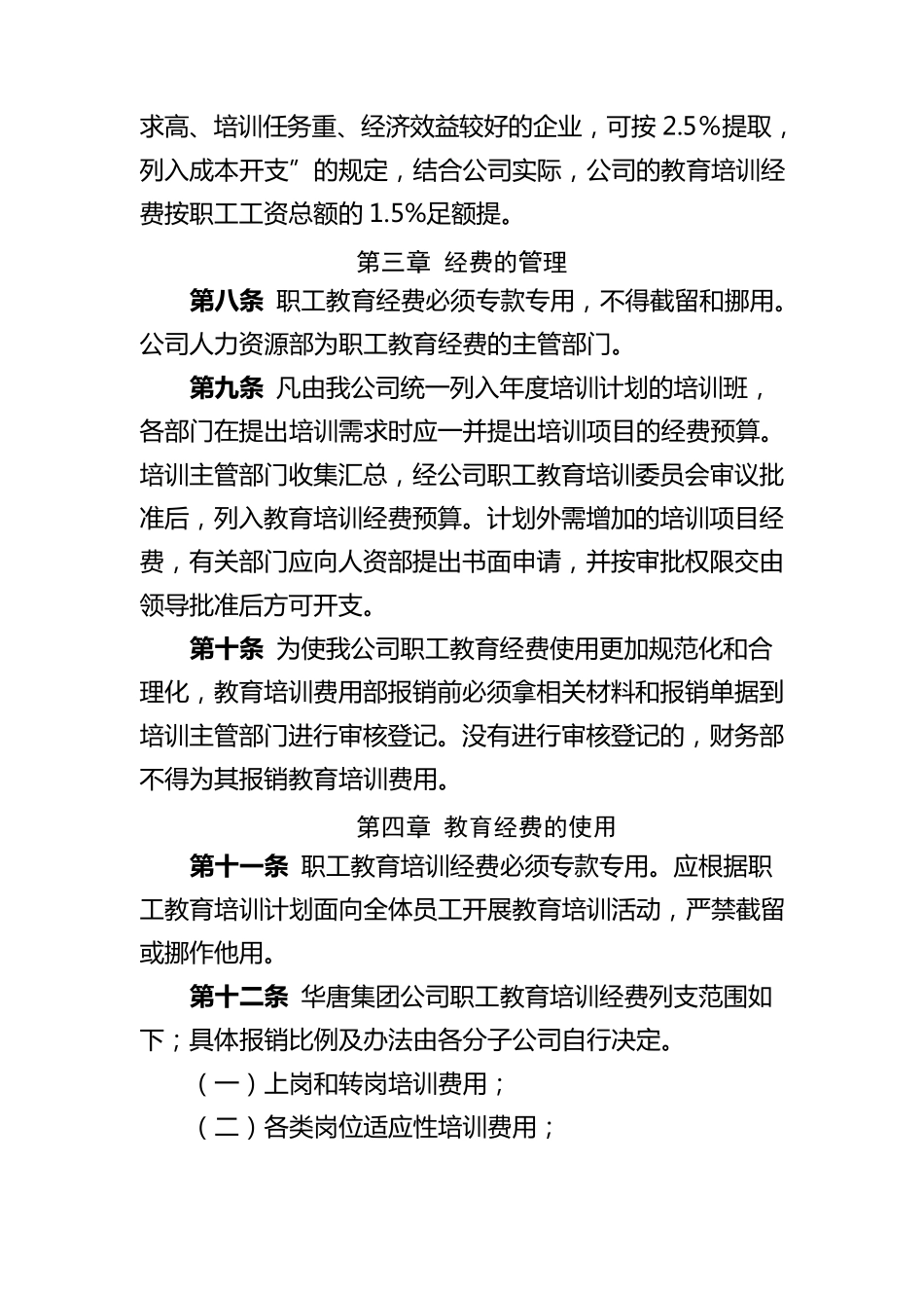 某某公司职工教育经费管理办法_第2页