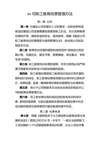 某某公司职工教育经费管理办法