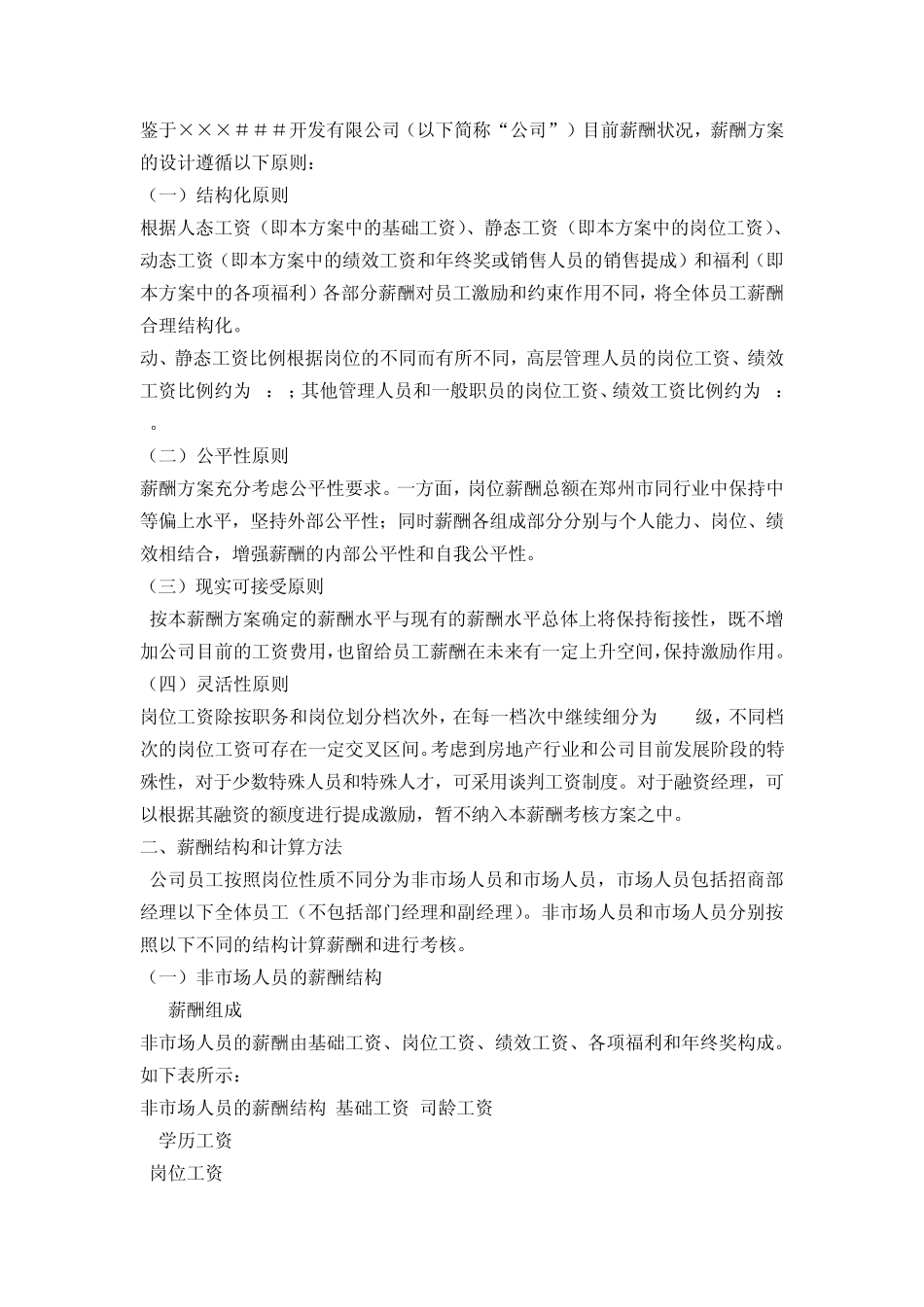 某某公司薪酬设计方案_第2页