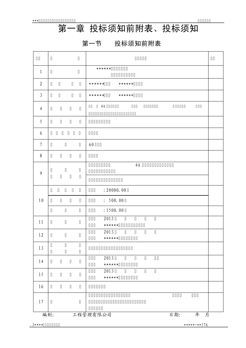 某某公园旅游区标识导示系统制作安装工程采购招标文件_第3页