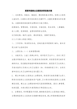 某某公立医院医改实施方案