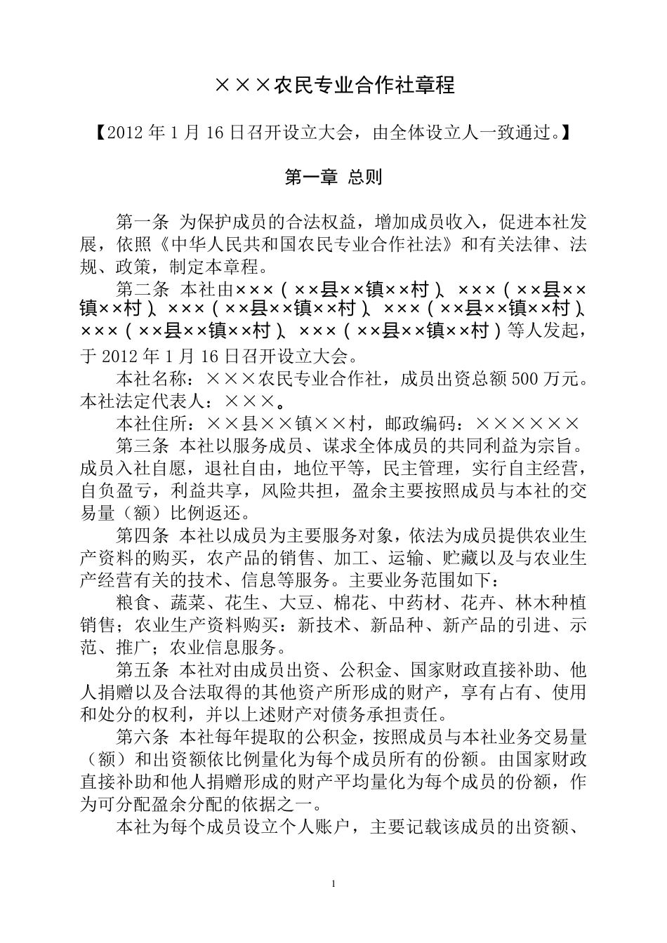 某某农民专业合作社章程_第1页