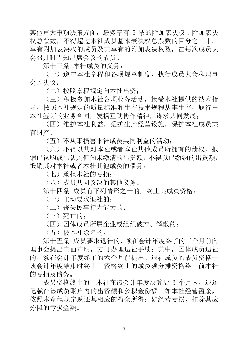 某某农民专业合作社章程_第3页