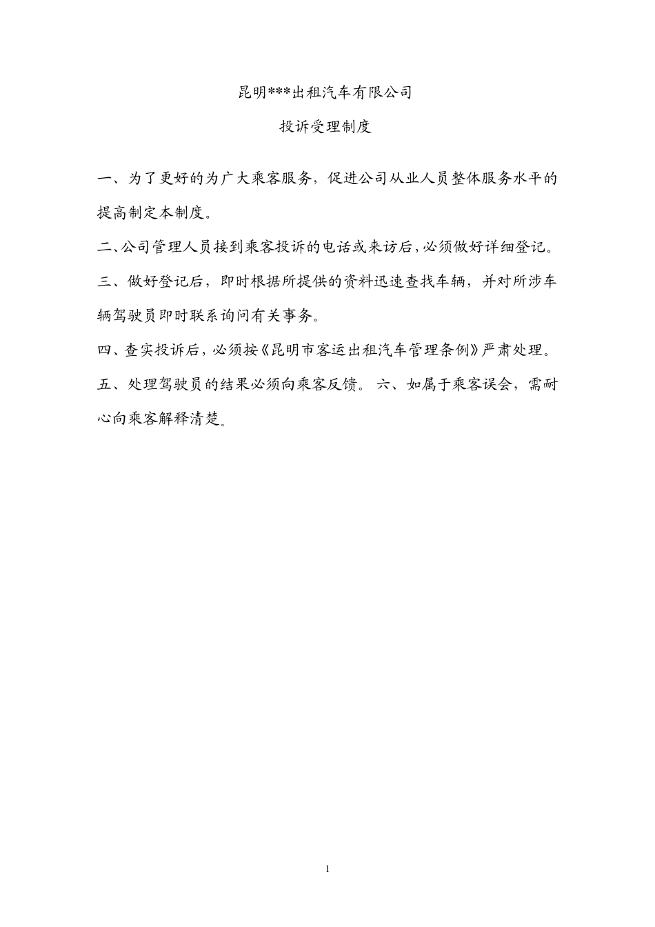 某某出租车公司管理制度_第1页