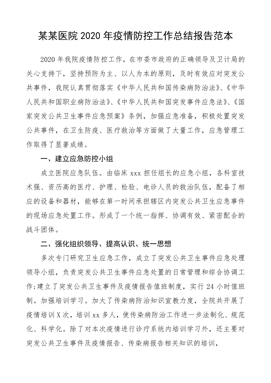 某某医院2020年疫情防控工作总结报告范本_第1页