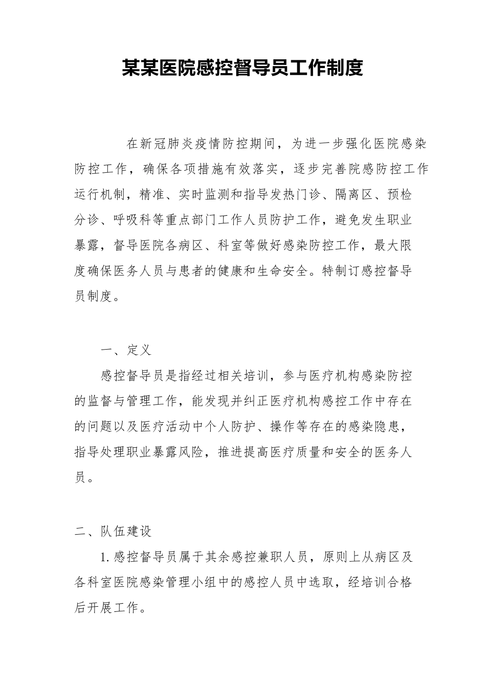 某某医院感控督导员工作制度_第1页