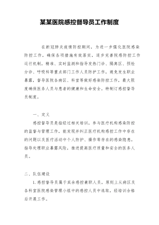 某某医院感控督导员工作制度