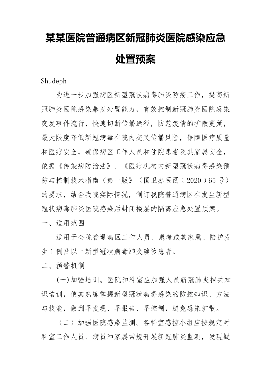 某某医院普通病区新冠肺炎医院感染应急处置预案_第1页