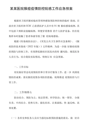 某某医院猴痘疫情防控院感工作应急预案