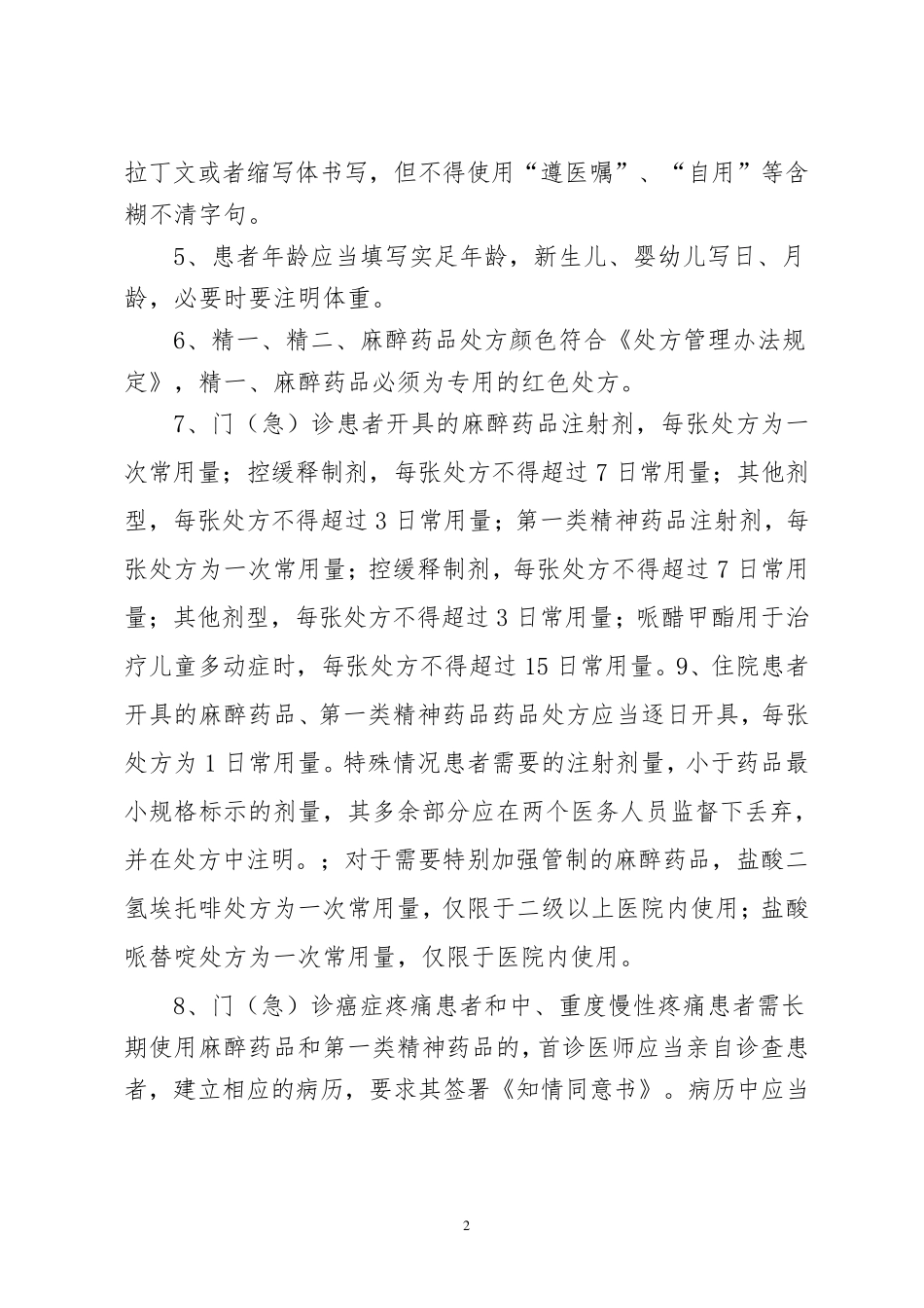 某某医院精、麻药品处方点评制度_第2页