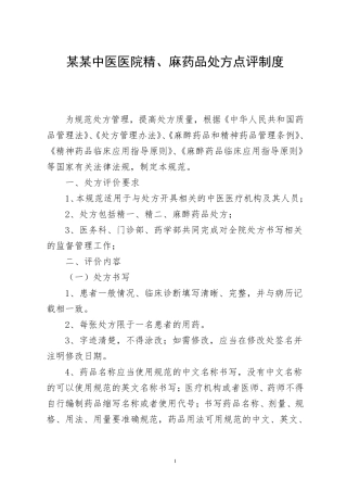 某某医院精、麻药品处方点评制度