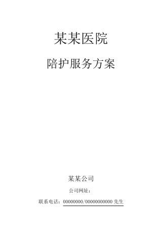 某某医院陪护方案