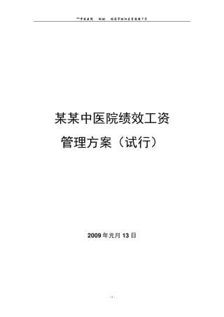某某医院绩效工资管理方案