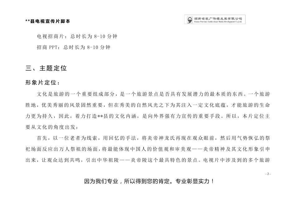 某某县电视宣传片策划案_第3页
