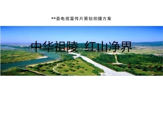 某某县电视宣传片策划案