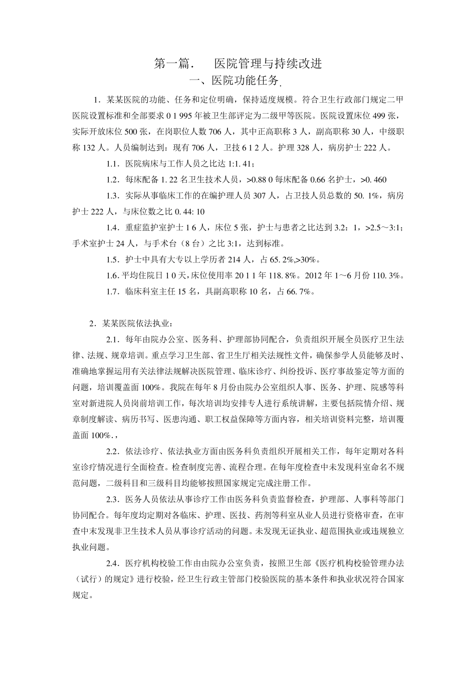 某某县医院二甲复审申报书_第2页