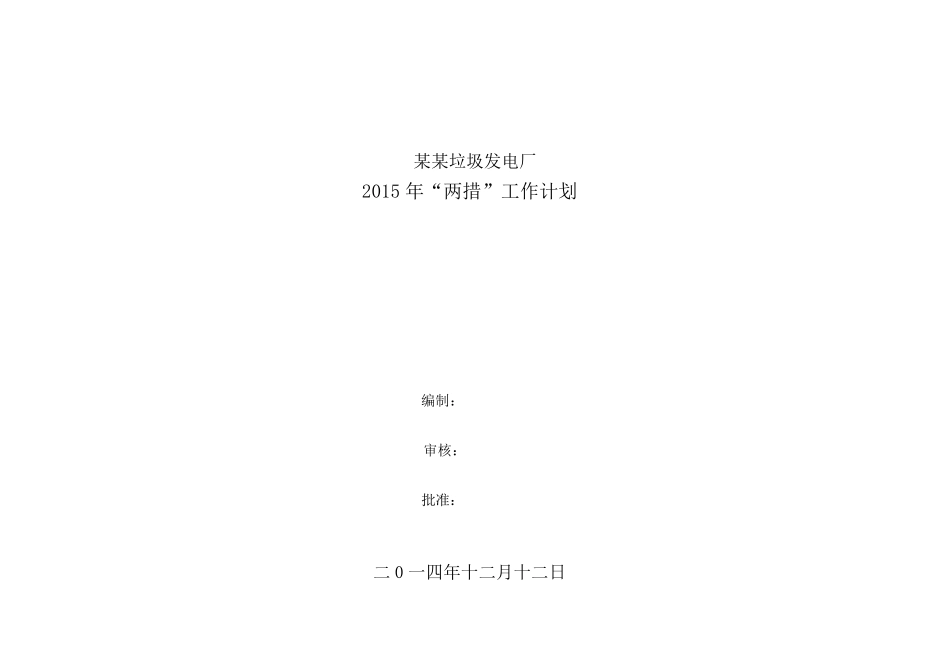 某某垃圾发电厂2015年安措和反措计划_第1页