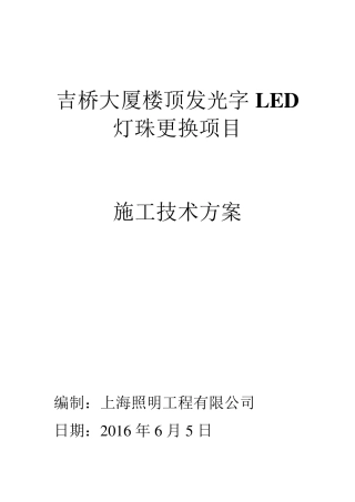 某某大厦楼顶发光字LED灯珠更换项目施工技术方案