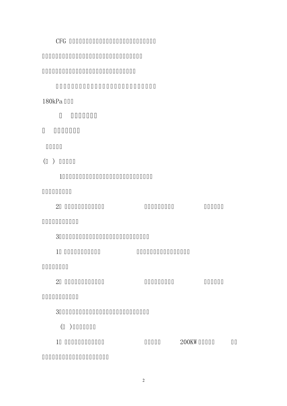 某某工程CFG管桩施工组织设计_第2页