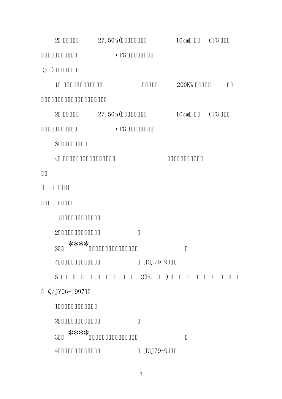 某某工程CFG管桩施工组织设计_第3页