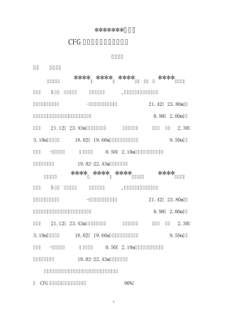 某某工程CFG管桩施工组织设计