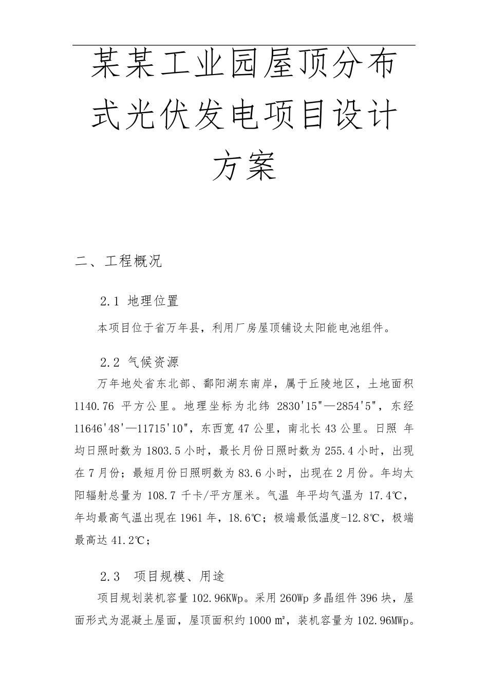 某某工业园屋顶分布式光伏发电项目设计方案_第1页