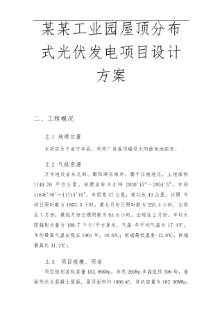 某某工业园屋顶分布式光伏发电项目设计方案