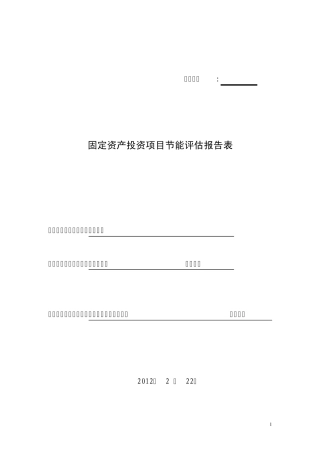 某某市住宅小区节能评估报告表