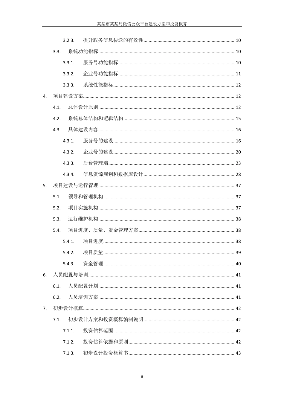 某某市某某局微信公众平台建设方案和投资概算_第3页